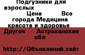 Подгузники для взрослых seni standard AIR large 3 › Цена ­ 500 - Все города Медицина, красота и здоровье » Другое   . Астраханская обл.